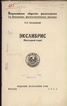Обложка книги С.А.Сильванский. Экслибрис