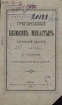 Обложка книги Ногачевский Н.Ф. Григорьевский Бизюков монастырь