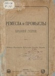 Обложка книги Ремесла и промыслы Херсонской губернии
