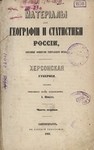 Обложка книги Шмидт А. Материалы для географии и статистики России Херсонской губернии