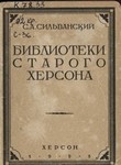 Обложка книги Сильванский С.А. Библиотеки старого Херсона.