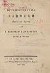 Обложка книги Зуев В. Путешественные записки от С.Петербурга до Херсона в 1781 и 1782 году
