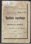 <p>
Одна з праць В.І.Гошкевича</p>
