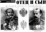 Батько й син: Аркас М.А. та Аркас М.М.