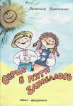 Обкладинка книжки В.Нижеголенко "Серце в п