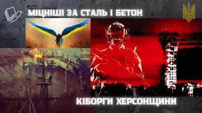 Міцніші за сталь і бетон: кіборги Херсонщини