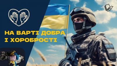 На варті добра і хоробрості