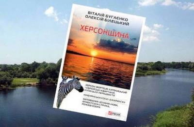 Відкривайте для себе Херсонщину!