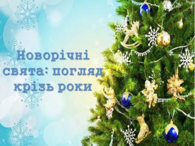 Як херсонці новорічні свята відзначали