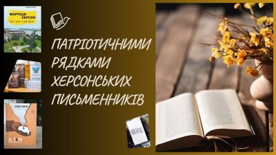 Подорож Херсонщиною літературною