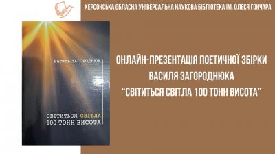 Презентація збірки поезії Василя Загороднюка «Світиться світла 100 тонн висота»