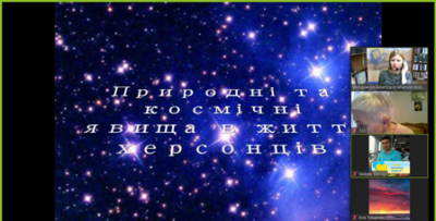 Природні та космічні явища в житті херсонців
