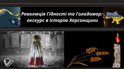 Революція Гідності та Голодомор: екскурс в історію Херсонщини