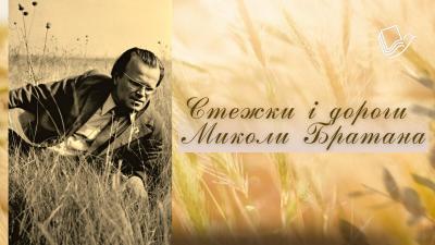 Стежки і дороги Миколи Братана (до 90-річчя від дня народження)