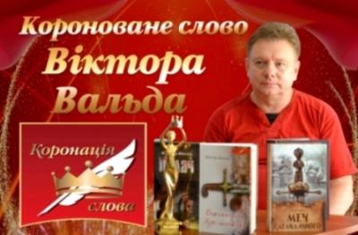 Короноване слово Віктора Вальда