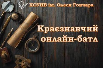 Визначено переможців першого туру краєзнавчого онлайн-батлу!