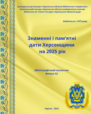 Знаменні і пам’ятні дати Херсонщини на 2025 рік